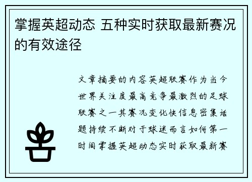 掌握英超动态 五种实时获取最新赛况的有效途径