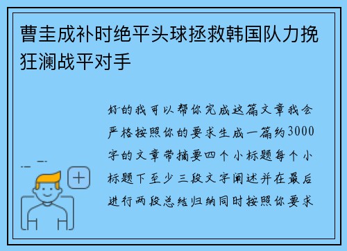曹圭成补时绝平头球拯救韩国队力挽狂澜战平对手