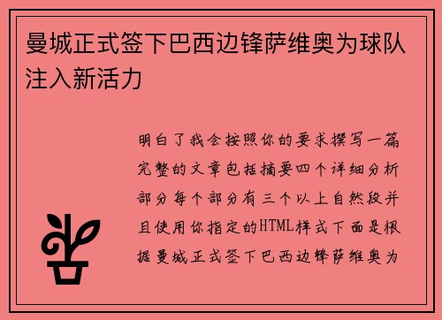 曼城正式签下巴西边锋萨维奥为球队注入新活力