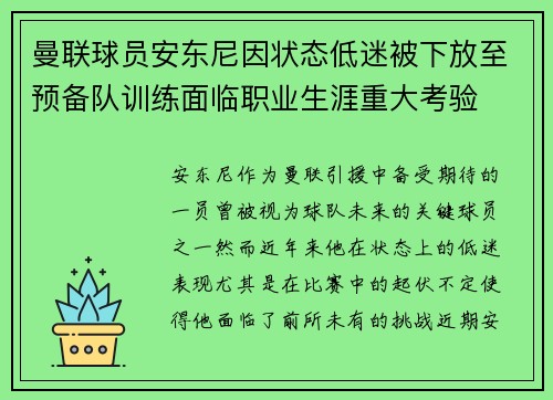 曼联球员安东尼因状态低迷被下放至预备队训练面临职业生涯重大考验