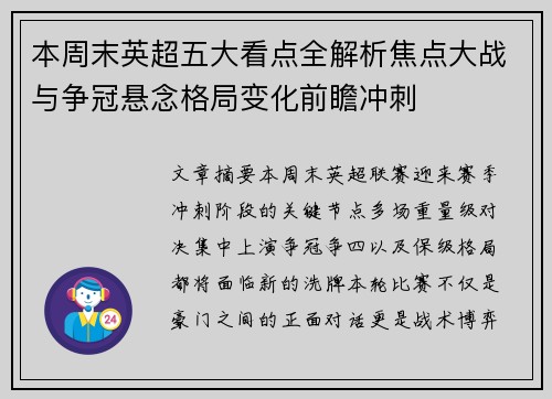 本周末英超五大看点全解析焦点大战与争冠悬念格局变化前瞻冲刺 本周末英超五大看点全解析焦点大战与争冠悬念格局变化前瞻冲刺
