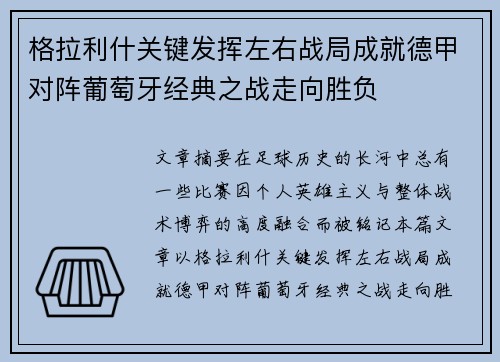 格拉利什关键发挥左右战局成就德甲对阵葡萄牙经典之战走向胜负