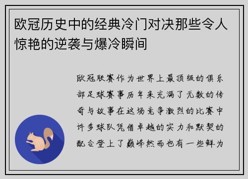 欧冠历史中的经典冷门对决那些令人惊艳的逆袭与爆冷瞬间 欧冠历史中的经典冷门对决那些令人惊艳的逆袭与爆冷瞬间