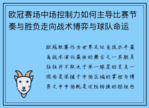 欧冠赛场中场控制力如何主导比赛节奏与胜负走向战术博弈与球队命运