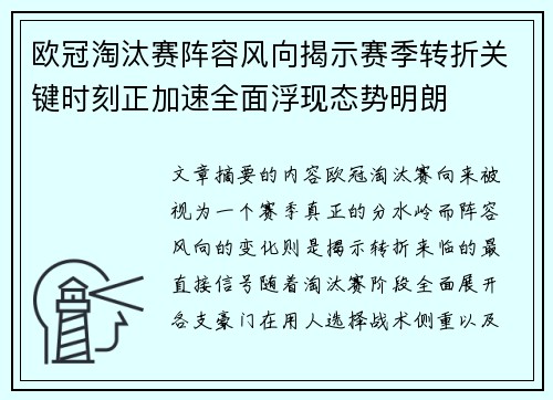 欧冠淘汰赛阵容风向揭示赛季转折关键时刻正加速全面浮现态势明朗 欧冠淘汰赛阵容风向揭示赛季转折关键时刻正加速全面浮现态势明朗
