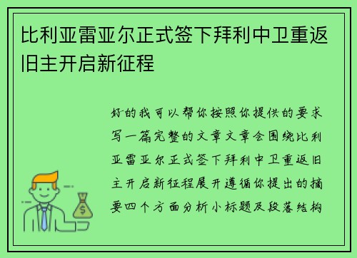 比利亚雷亚尔正式签下拜利中卫重返旧主开启新征程 比利亚雷亚尔正式签下拜利中卫重返旧主开启新征程
