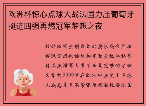 欧洲杯惊心点球大战法国力压葡萄牙挺进四强再燃冠军梦想之夜 欧洲杯惊心点球大战法国力压葡萄牙挺进四强再燃冠军梦想之夜