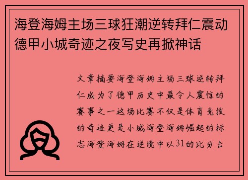 海登海姆主场三球狂潮逆转拜仁震动德甲小城奇迹之夜写史再掀神话 海登海姆主场三球狂潮逆转拜仁震动德甲小城奇迹之夜写史再掀神话