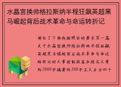 水晶宫换帅格拉斯纳半程狂飙英超黑马崛起背后战术革命与命运转折记 水晶宫换帅格拉斯纳半程狂飙英超黑马崛起背后战术革命与命运转折记