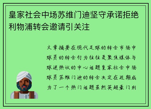 皇家社会中场苏维门迪坚守承诺拒绝利物浦转会邀请引关注 皇家社会中场苏维门迪坚守承诺拒绝利物浦转会邀请引关注