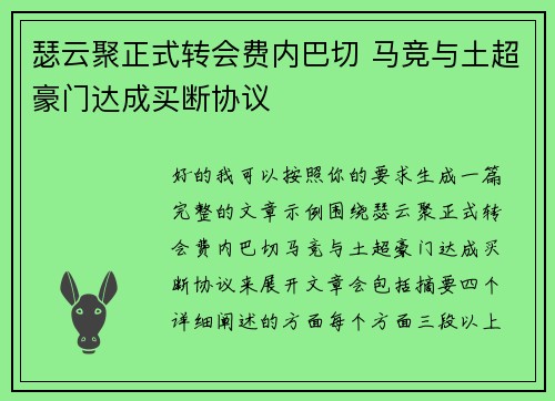 瑟云聚正式转会费内巴切 马竞与土超豪门达成买断协议 瑟云聚正式转会费内巴切 马竞与土超豪门达成买断协议