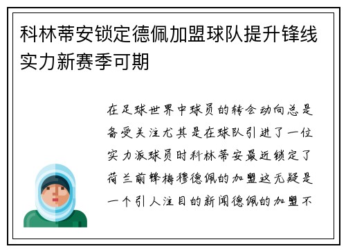 科林蒂安锁定德佩加盟球队提升锋线实力新赛季可期 科林蒂安锁定德佩加盟球队提升锋线实力新赛季可期