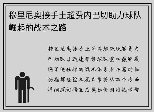 穆里尼奥接手土超费内巴切助力球队崛起的战术之路 穆里尼奥接手土超费内巴切助力球队崛起的战术之路