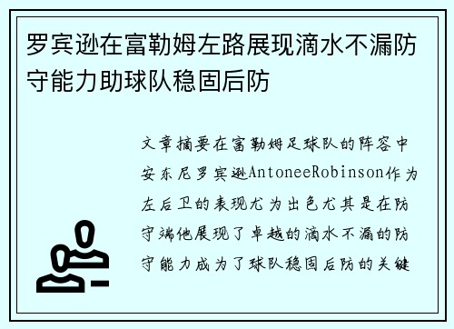 罗宾逊在富勒姆左路展现滴水不漏防守能力助球队稳固后防