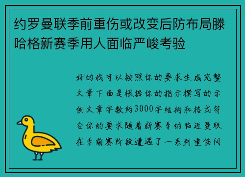 约罗曼联季前重伤或改变后防布局滕哈格新赛季用人面临严峻考验 约罗曼联季前重伤或改变后防布局滕哈格新赛季用人面临严峻考验