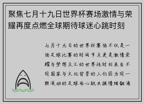 聚焦七月十九日世界杯赛场激情与荣耀再度点燃全球期待球迷心跳时刻