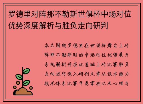 罗德里对阵那不勒斯世俱杯中场对位优势深度解析与胜负走向研判