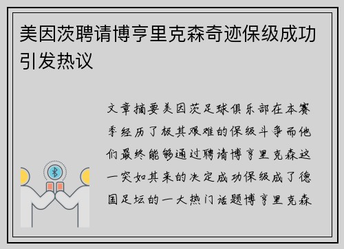 美因茨聘请博亨里克森奇迹保级成功引发热议 美因茨聘请博亨里克森奇迹保级成功引发热议