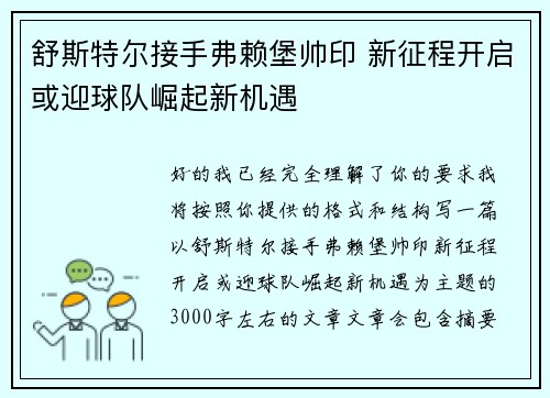 舒斯特尔接手弗赖堡帅印 新征程开启或迎球队崛起新机遇