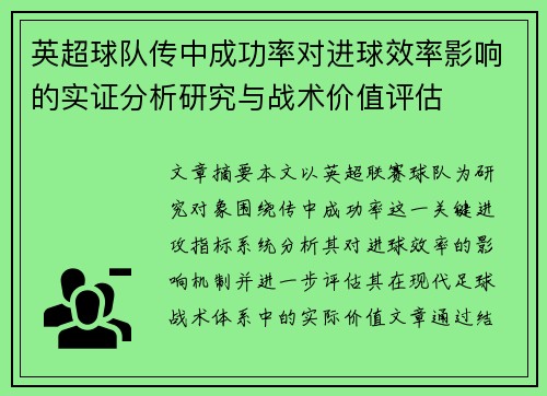 英超球队传中成功率对进球效率影响的实证分析研究与战术价值评估