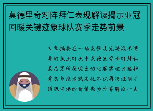 莫德里奇对阵拜仁表现解读揭示亚冠回暖关键迹象球队赛季走势前景 莫德里奇对阵拜仁表现解读揭示亚冠回暖关键迹象球队赛季走势前景