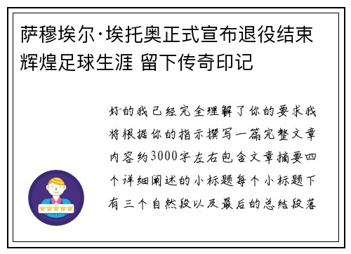 萨穆埃尔·埃托奥正式宣布退役结束辉煌足球生涯 留下传奇印记 萨穆埃尔·埃托奥正式宣布退役结束辉煌足球生涯 留下传奇印记