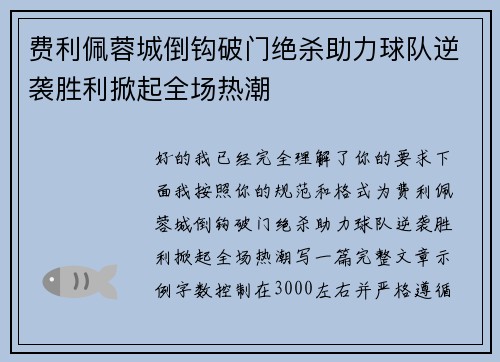 费利佩蓉城倒钩破门绝杀助力球队逆袭胜利掀起全场热潮 费利佩蓉城倒钩破门绝杀助力球队逆袭胜利掀起全场热潮
