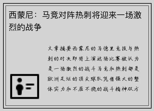 西蒙尼：马竞对阵热刺将迎来一场激烈的战争