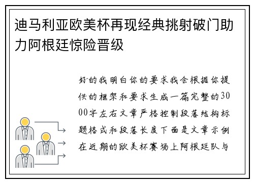 迪马利亚欧美杯再现经典挑射破门助力阿根廷惊险晋级