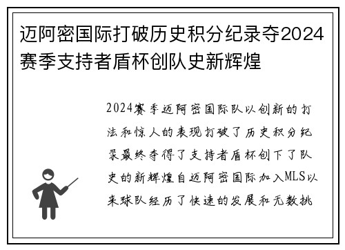 迈阿密国际打破历史积分纪录夺2024赛季支持者盾杯创队史新辉煌 迈阿密国际打破历史积分纪录夺2024赛季支持者盾杯创队史新辉煌