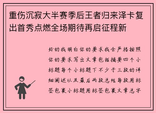重伤沉寂大半赛季后王者归来泽卡复出首秀点燃全场期待再启征程新