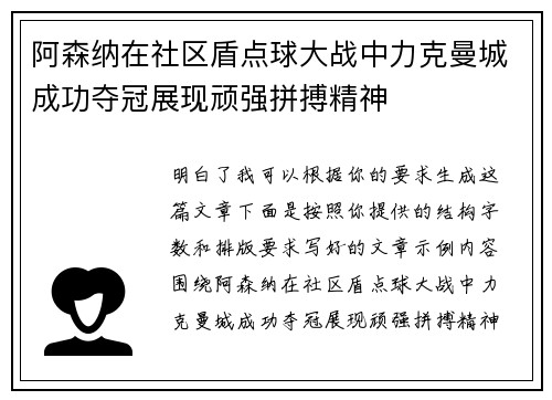 阿森纳在社区盾点球大战中力克曼城成功夺冠展现顽强拼搏精神