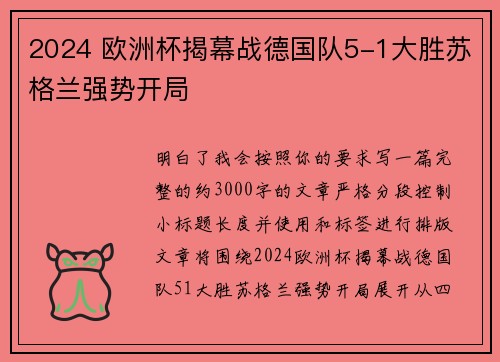 2024 欧洲杯揭幕战德国队5-1大胜苏格兰强势开局 2024 欧洲杯揭幕战德国队5-1大胜苏格兰强势开局