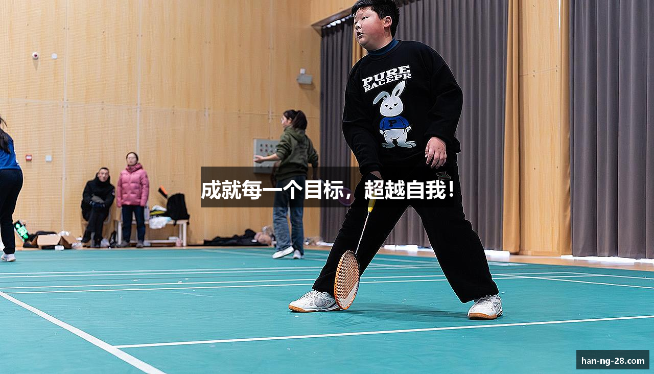 成就每一个目标，超越自我！