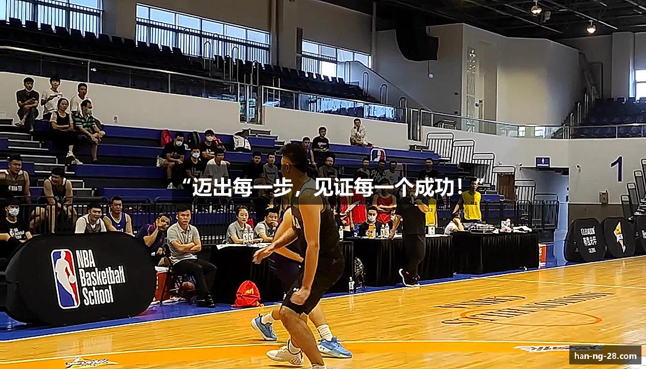 “迈出每一步，见证每一个成功！”